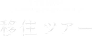 移住ツアー