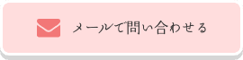メールで問い合わせる