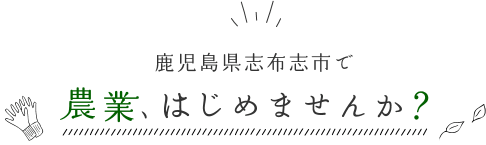 鹿児島県志布志市で農業はじめませんか？